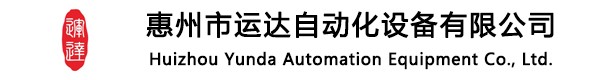 惠州市運(yùn)達(dá)自動(dòng)化設(shè)備有限公司